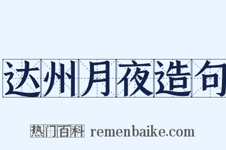 达州月夜造句是什么意思的图片